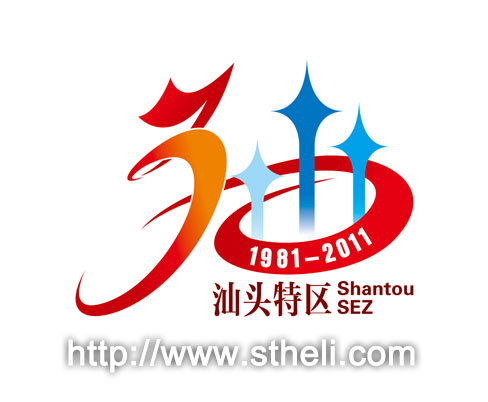 品牌营销:汕头特区成立30周年logo