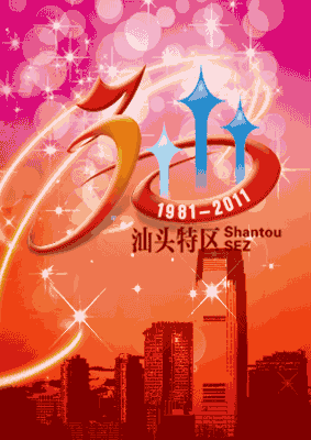 活动演出:汕头特区成立30周年