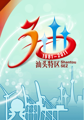 活动演出:汕头特区成立30周年系列活动